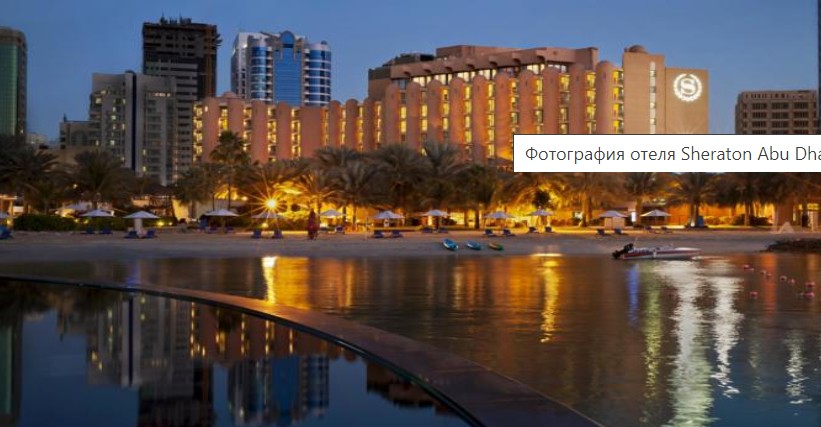 Sheraton Abu Dhabi Hotel & Resort 5*