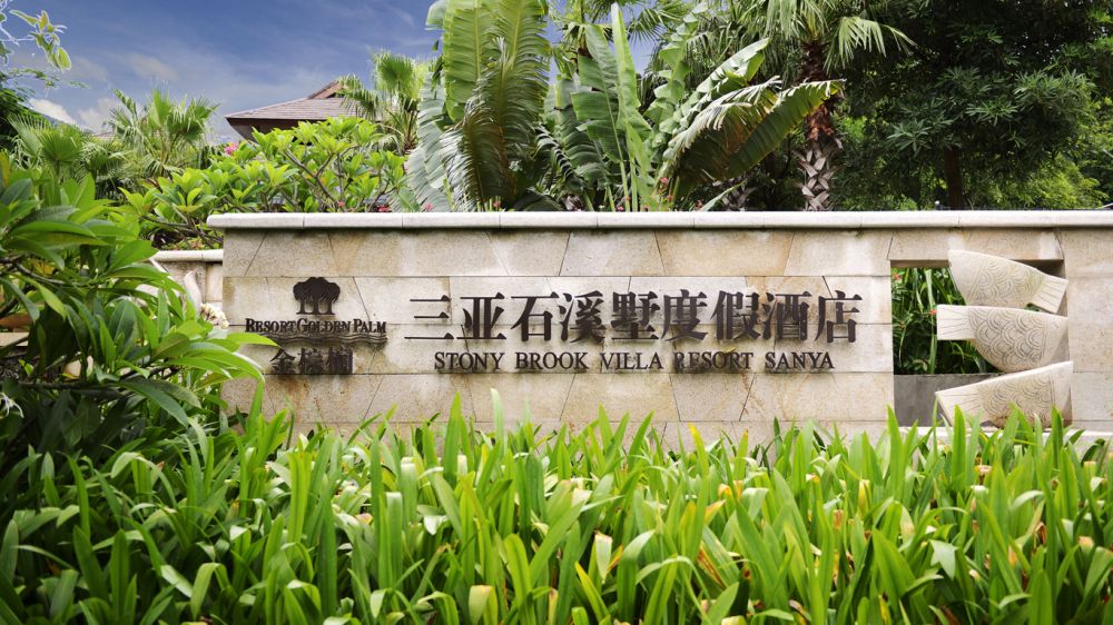 Stony Brook Villa Jiannguo Resort Sanya 4*