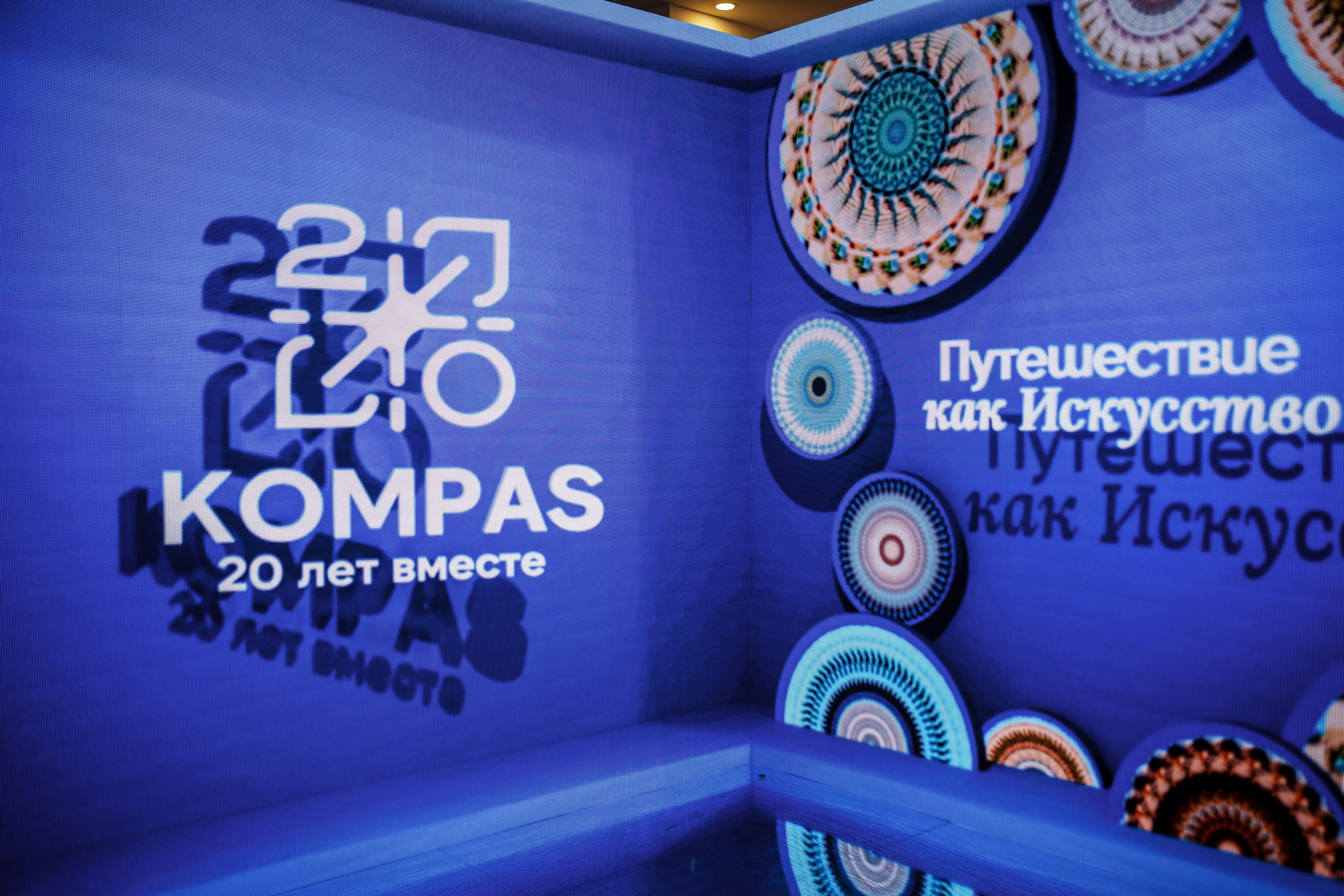 KOMPAS 2025 &mdash; Путешествие как Искусство