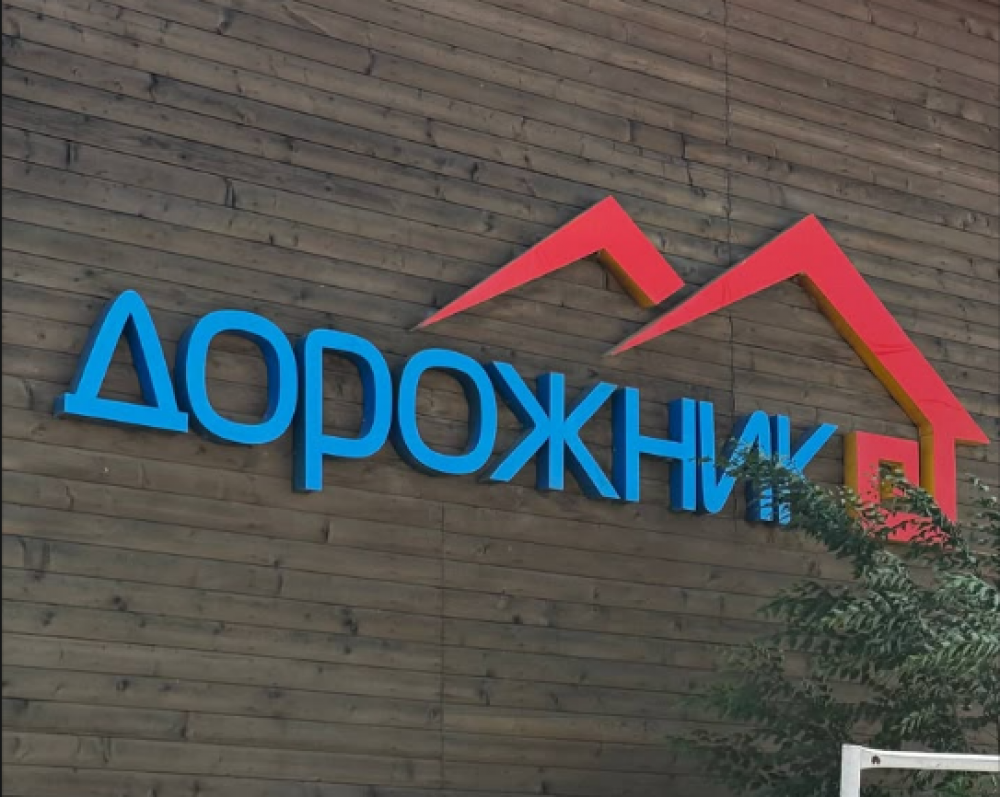 База отдыха «Дорожник» 